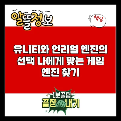 유니티와 언리얼 엔진의 선택: 나에게 맞는 게임 엔진 찾기