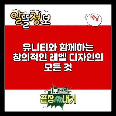 유니티와 함께하는 창의적인 레벨 디자인의 모든 것