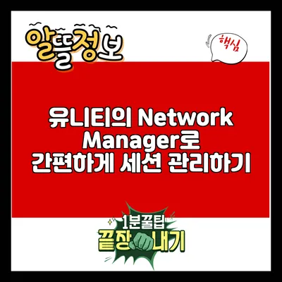유니티의 Network Manager로 간편하게 세션 관리하기