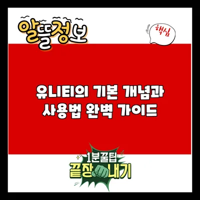 유니티의 기본 개념과 사용법 완벽 가이드