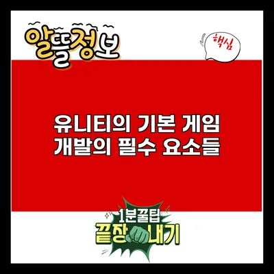 유니티의 기본: 게임 개발의 필수 요소들