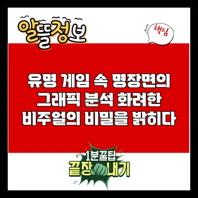 유명 게임 속 명장면의 그래픽 분석: 화려한 비주얼의 비밀을 밝히다