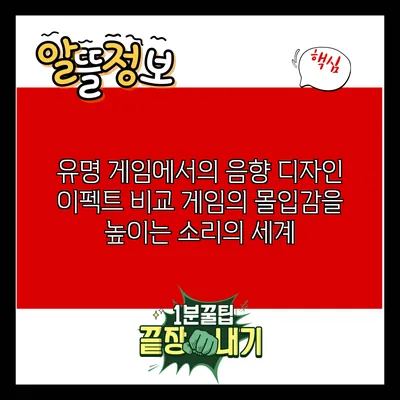 유명 게임에서의 음향 디자인 이펙트 비교: 게임의 몰입감을 높이는 소리의 세계