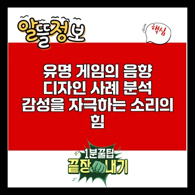 유명 게임의 음향 디자인 사례 분석: 감성을 자극하는 소리의 힘