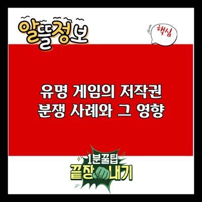 유명 게임의 저작권 분쟁 사례와 그 영향