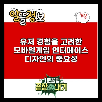 유저 경험을 고려한 모바일게임 인터페이스 디자인의 중요성