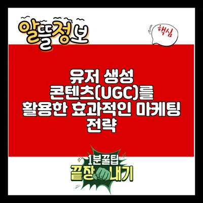 유저 생성 콘텐츠(UGC)를 활용한 효과적인 마케팅 전략