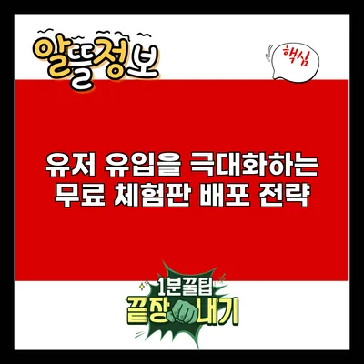 유저 유입을 극대화하는 무료 체험판 배포 전략