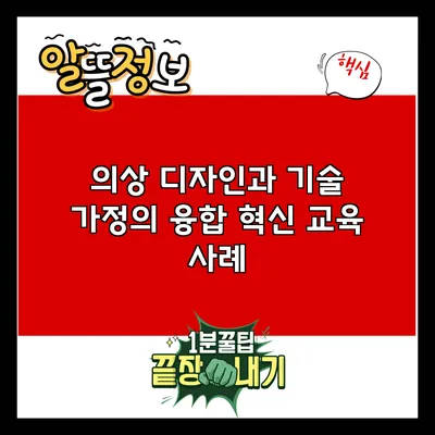 의상 디자인과 기술 가정의 융합: 혁신 교육 사례