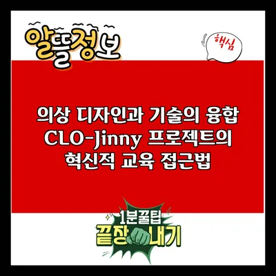 의상 디자인과 기술의 융합: CLO-Jinny 프로젝트의 혁신적 교육 접근법