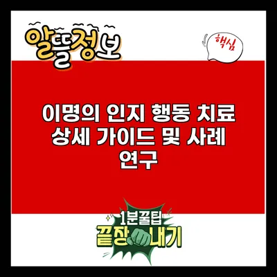 이명의 인지 행동 치료: 상세 가이드 및 사례 연구