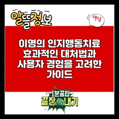 이명의 인지행동치료: 효과적인 대처법과 사용자 경험을 고려한 가이드