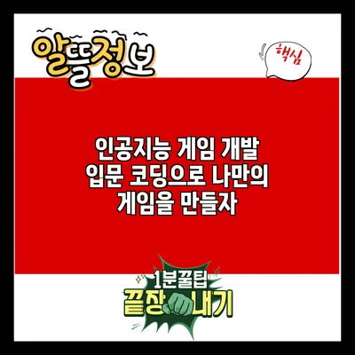 인공지능 게임 개발 입문: 코딩으로 나만의 게임을 만들자
