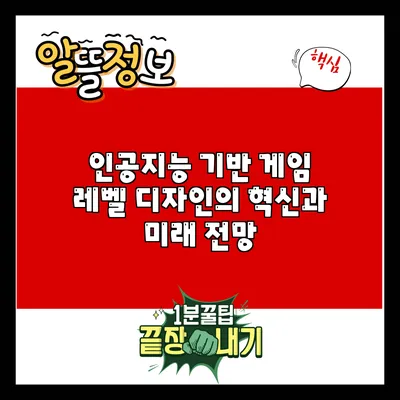 인공지능 기반 게임 레벨 디자인의 혁신과 미래 전망
