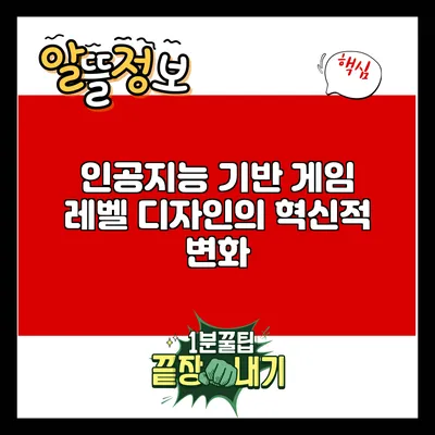 인공지능 기반 게임 레벨 디자인의 혁신적 변화