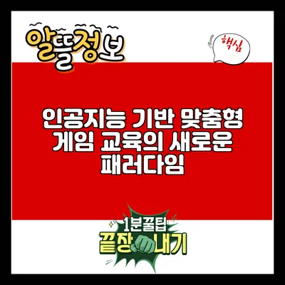 인공지능 기반 맞춤형 게임 교육의 새로운 패러다임
