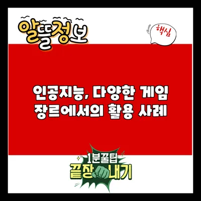 인공지능, 다양한 게임 장르에서의 활용 사례