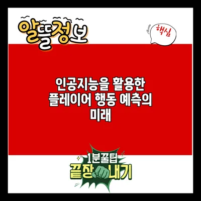 인공지능을 활용한 플레이어 행동 예측의 미래