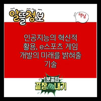 인공지능의 혁신적 활용, e스포츠 게임 개발의 미래를 밝혀줄 기술