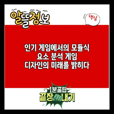 인기 게임에서의 모듈식 요소 분석: 게임 디자인의 미래를 밝히다
