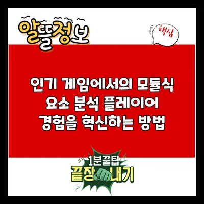 인기 게임에서의 모듈식 요소 분석: 플레이어 경험을 혁신하는 방법