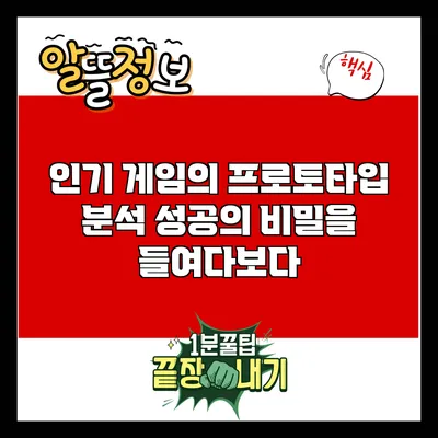 인기 게임의 프로토타입 분석: 성공의 비밀을 들여다보다