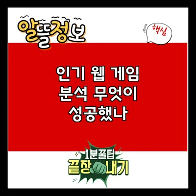 인기 웹 게임 분석: 무엇이 성공했나?