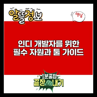 인디 개발자를 위한 필수 자원과 툴 가이드