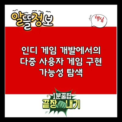 인디 게임 개발에서의 다중 사용자 게임 구현 가능성 탐색