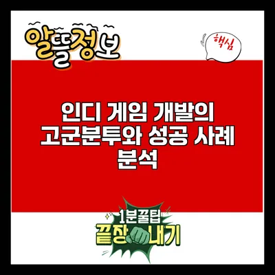 인디 게임 개발의 고군분투와 성공 사례 분석