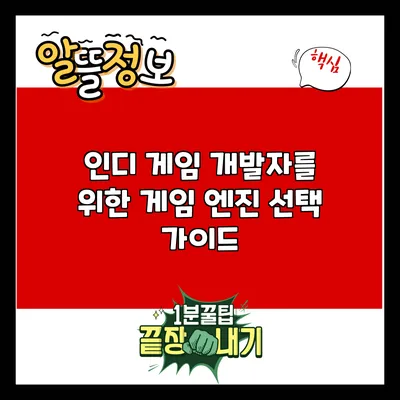 인디 게임 개발자를 위한 게임 엔진 선택 가이드