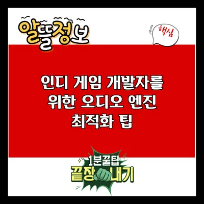 인디 게임 개발자를 위한 오디오 엔진 최적화 팁