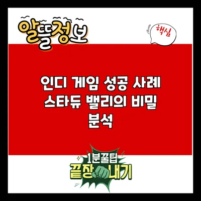 인디 게임 성공 사례: 스타듀 밸리의 비밀 분석