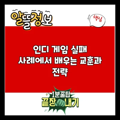 인디 게임 실패 사례에서 배우는 교훈과 전략