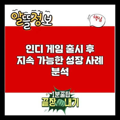 인디 게임 출시 후 지속 가능한 성장 사례 분석