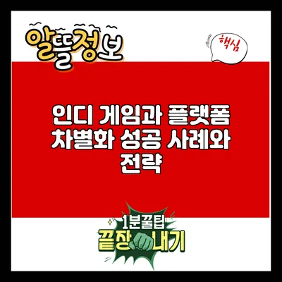 인디 게임과 플랫폼 차별화: 성공 사례와 전략