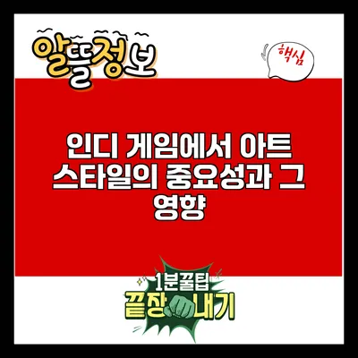 인디 게임에서 아트 스타일의 중요성과 그 영향