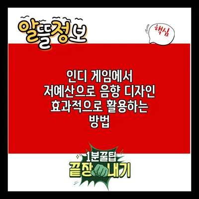 인디 게임에서 저예산으로 음향 디자인 효과적으로 활용하는 방법