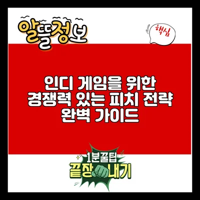 인디 게임을 위한 경쟁력 있는 피치 전략 완벽 가이드
