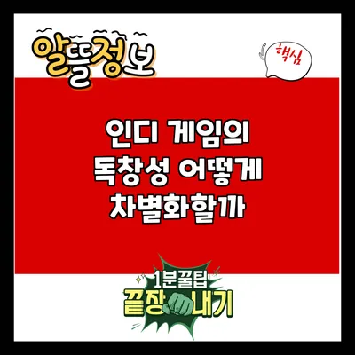 인디 게임의 독창성: 어떻게 차별화할까?