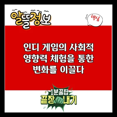 인디 게임의 사회적 영향력: 체험을 통한 변화를 이끌다