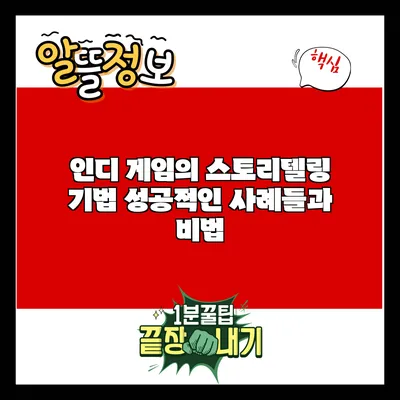 인디 게임의 스토리텔링 기법: 성공적인 사례들과 비법