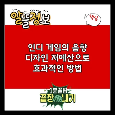 인디 게임의 음향 디자인: 저예산으로 효과적인 방법