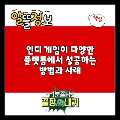 인디 게임이 다양한 플랫폼에서 성공하는 방법과 사례