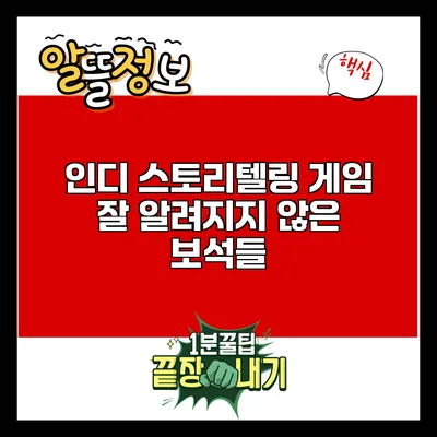 인디 스토리텔링 게임: 잘 알려지지 않은 보석들