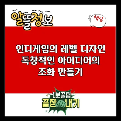 인디게임의 레벨 디자인: 독창적인 아이디어의 조화 만들기