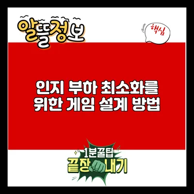 인지 부하 최소화를 위한 게임 설계 방법