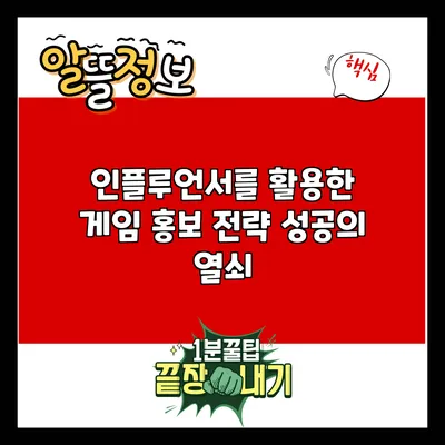 인플루언서를 활용한 게임 홍보 전략: 성공의 열쇠