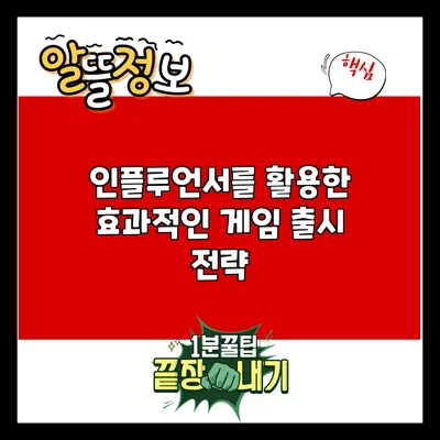 인플루언서를 활용한 효과적인 게임 출시 전략