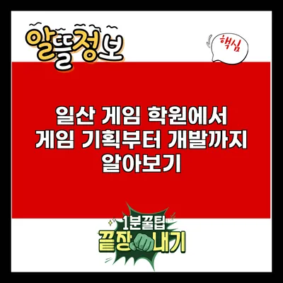 일산 게임 학원에서 게임 기획부터 개발까지 알아보기
